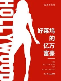 好萊塢的億萬富豪