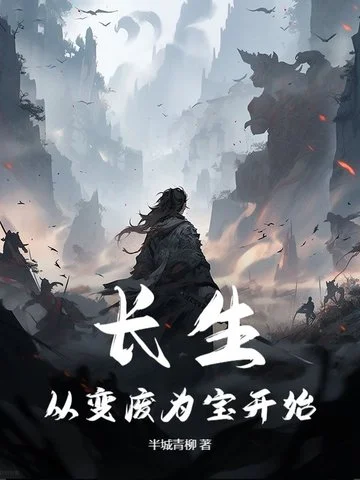 長生從變廢為寶開始