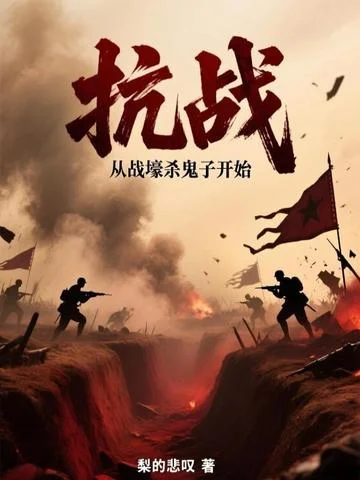 抗戰：從戰壕殺鬼子開始