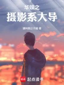 華娛之攝影系大導