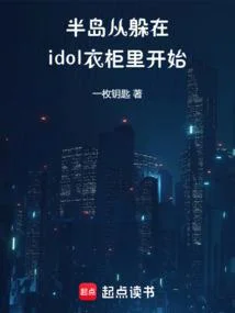 半島：從躲在idol衣櫃裡開始