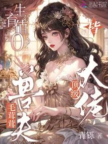 生育值0？毛茸茸老公皆頂級大佬