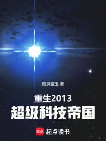 重生2013：超級科技帝國