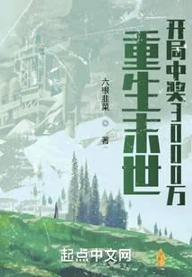 重生末世：開局中獎3000萬