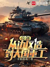 亮劍：從邊區造到大國重工