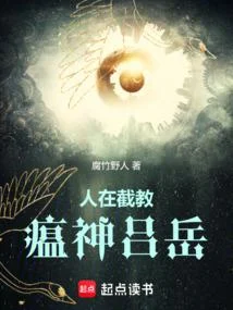 人在截教，瘟神呂嶽