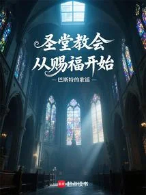 聖堂教會從賜福開始