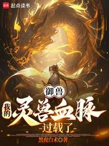 御獸：我的靈獸血脈過載了