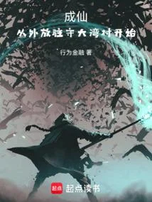 成仙，從外放駐守大灣村開始