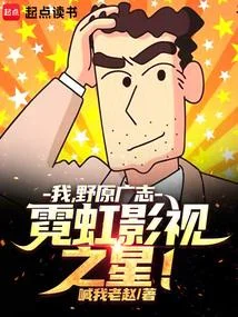 我，野原廣志，霓虹影視之星！