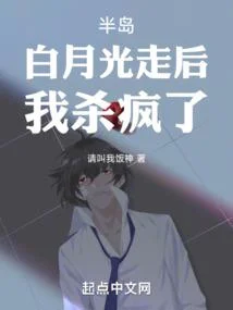 半島：白月光走後，我殺瘋了！