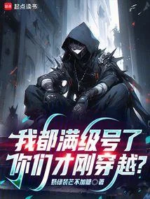 我都滿級號了，你們才剛穿越？