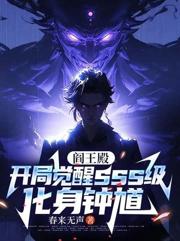 閻王殿：開局覺醒sss級,化身鍾馗