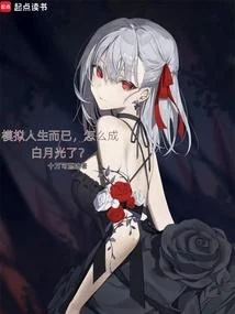 模擬人生而已，怎麼成白月光了？