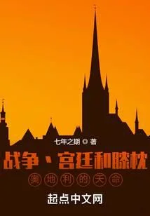 戰爭宮廷和膝枕，奧地利的天命