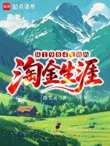 從1984開始的淘金生涯