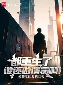 都重生了誰還做演員啊