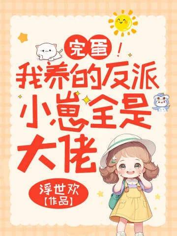 完蛋！我養的反派小崽全是大佬