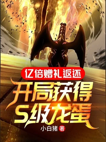 億倍贈禮返還：開局獲得S級龍蛋