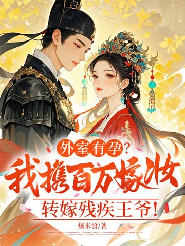 外室有孕？我攜百萬嫁妝轉嫁殘疾王爺！