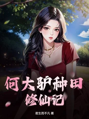 何大驢種田修仙記