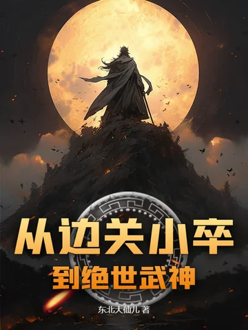 從邊關小卒到絕世武神