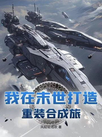 我在末世打造重灌合成旅