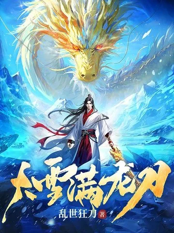 大雪滿龍刀