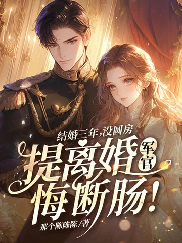結婚三年沒圓房，提離婚軍官悔斷腸！