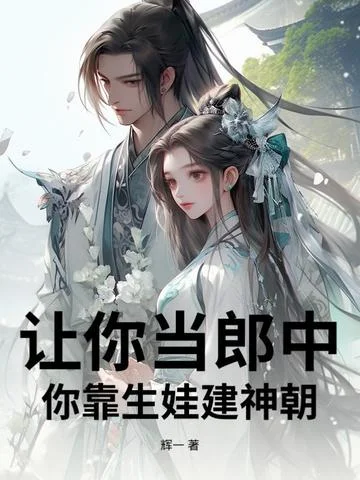 讓你當郎中，你靠生娃建神朝？