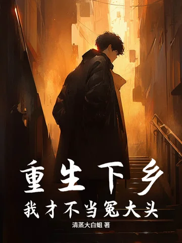 重生下鄉：我才不當冤大頭！