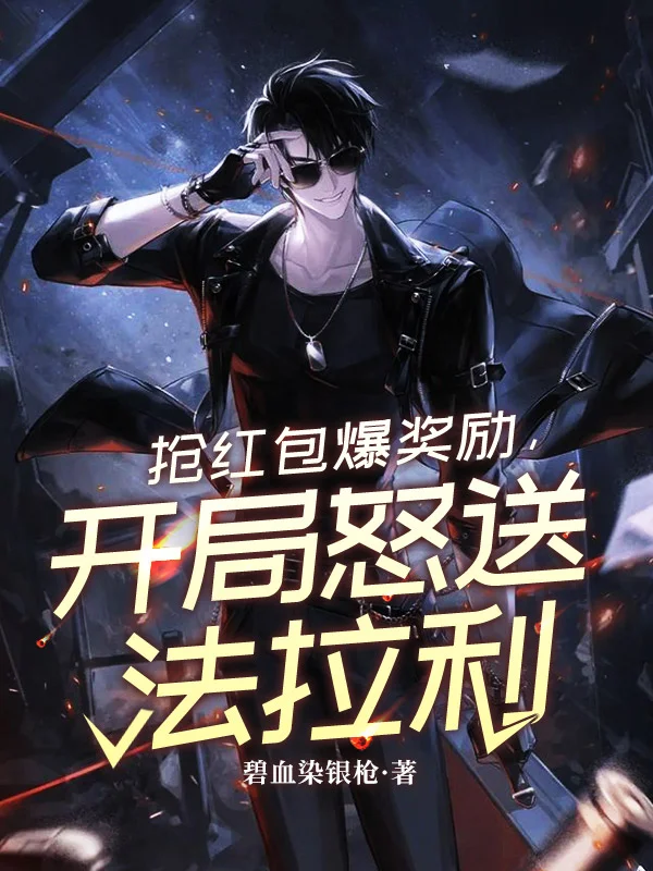 搶紅包爆獎勵，開局怒送法拉利