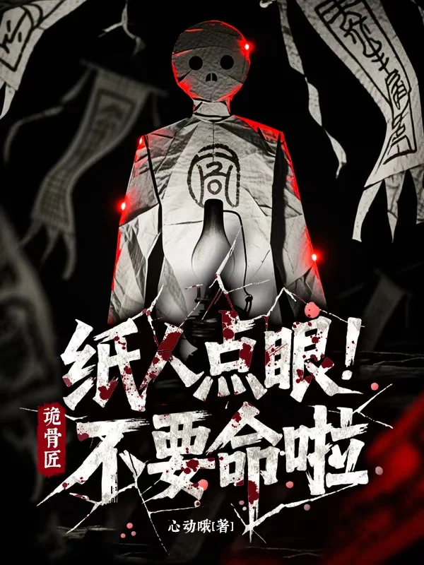 詭骨匠：紙人點眼不要命啦！