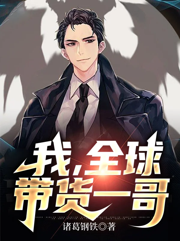 我，全球帶貨一哥