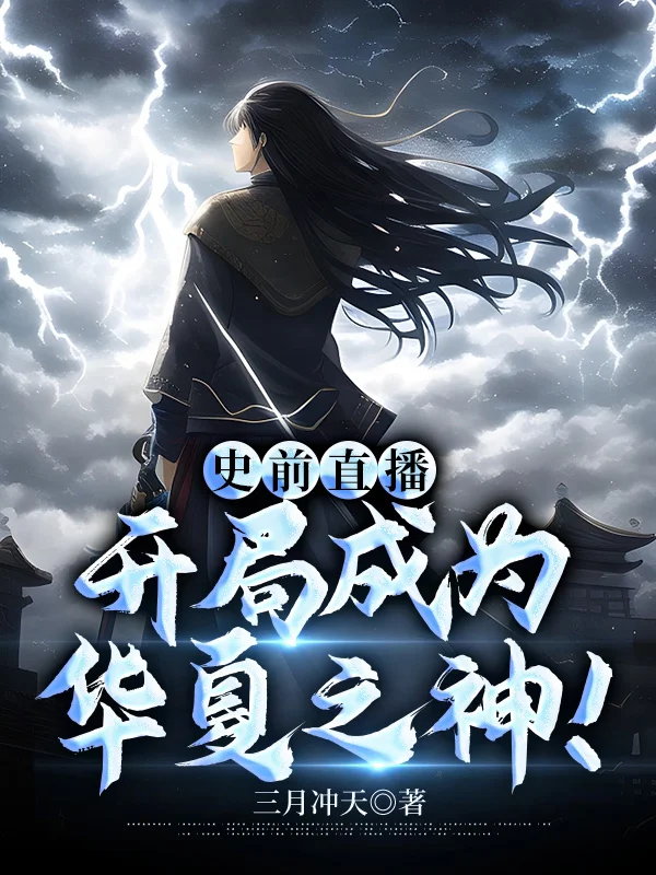 史前直播：開局成為華夏之神！