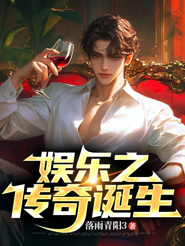 娛樂之傳奇誕生