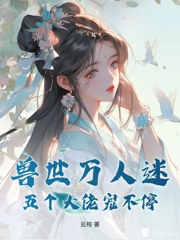 獸世萬人迷：五個大佬寵不停