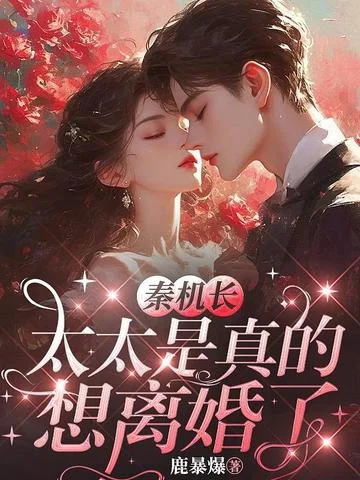 秦機長，太太是真的想離婚了