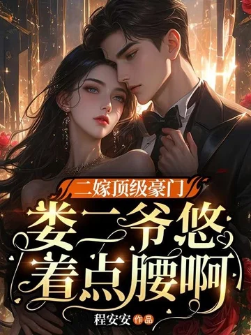 二嫁頂級豪門，婁二爺悠著點腰啊
