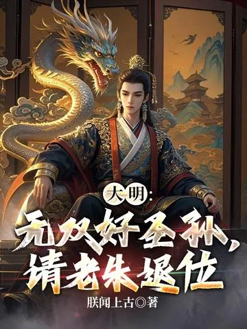 大明：無雙好聖孫，請老朱退位