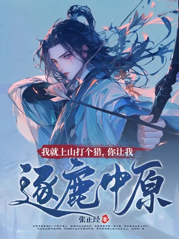 我就上山打個獵，你讓我逐鹿中原？