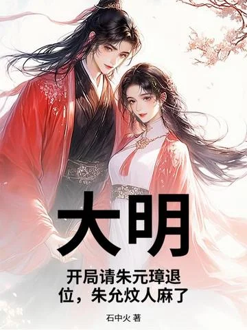 大明：開局請朱元璋退位，朱允炆人麻了