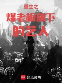 重生之煤老闆旗下的藝人