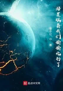 母星瞞著我們偷偷化形了