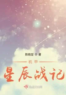機甲星辰戰記