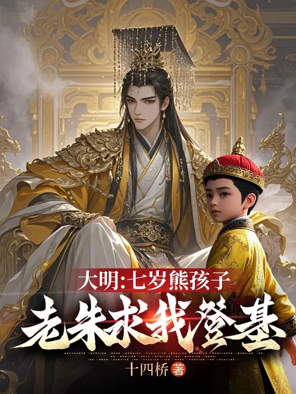 大明：七歲熊孩子，老朱求我登基