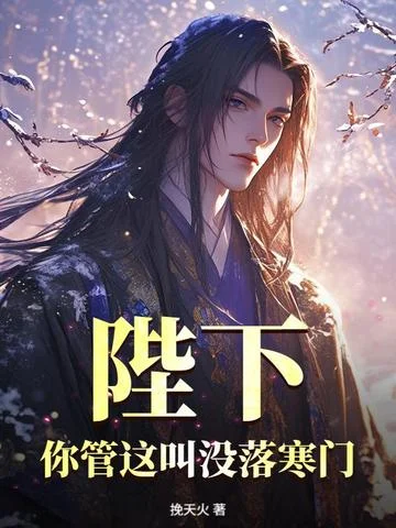 陛下，你管這叫沒落寒門？