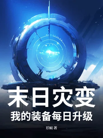 末日災變：我的裝備每日升級