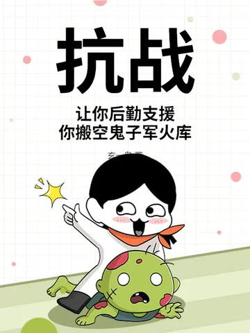 抗戰：讓你後勤支援，你搬空鬼子軍火庫