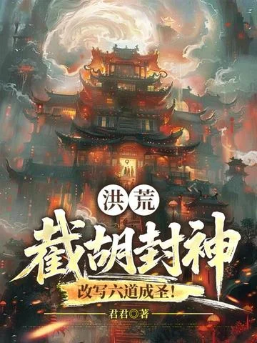 洪荒：截胡封神，改寫六道成聖！
